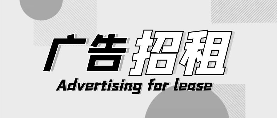 广告招租