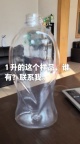 【求购】如图1L塑料瓶