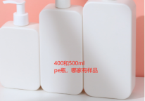 【求购】400/500ml  pe瓶 塑料方瓶
