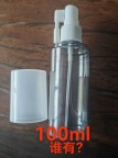 【求购】100ml喷瓶