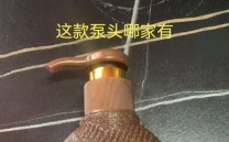 【求购】乳液泵
