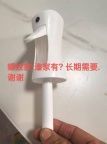 【求购】喷头